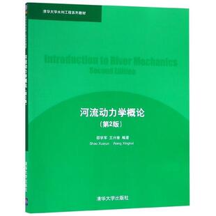 【正版书籍】 河流动力学概论 邵学军,王兴奎 著 清华大学出版社
