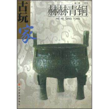 【正版书籍】 古玩家:赫赫青铜 于秋伟 著 山东美术出版社