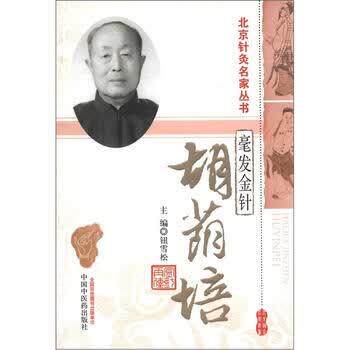 【正版书籍】 北京针灸名家丛书•毫发金针:胡荫培 钮雪松 中国中医药出版社