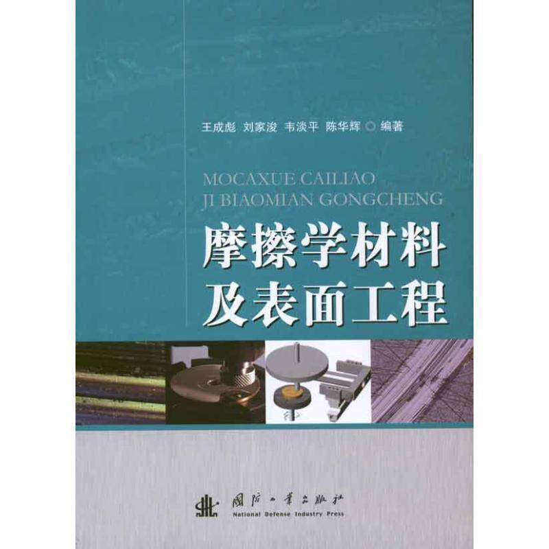 【正版书籍】 摩擦学材料及表面工程 王成彪 等 著 国防工业出版社