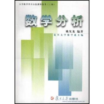 【正版书籍】 大学数学学习方法指导丛书:数学分析 姚允龙 著 复旦大学出版社