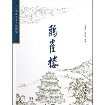 【正版书籍】 中华历史文化名楼：鹳雀楼 张雁萍,张立强 文物出版社