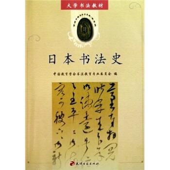 【正版书籍】 大学书法教材:日本书法史 中国教育学会书法教育专业委员会 编 天津古籍出版社