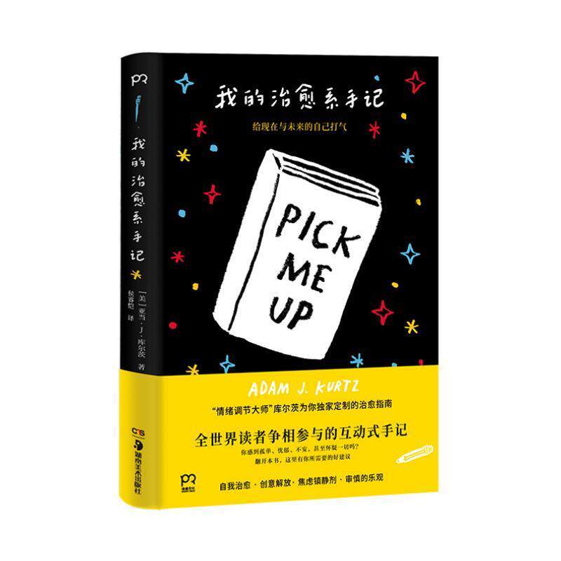 【正版书籍】 我的系手记:给现在和未来的自己打气 [美]亚当·J·,库尔茨,侯睿恺 湖南美术出版社