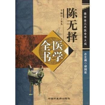 【正版书籍】 陈无择医学全书 王象礼 中国中医药出版社