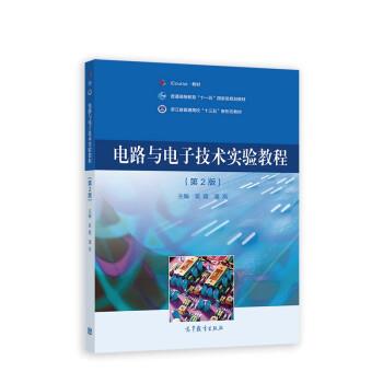 【正版书籍】 电路与电子技术实验教程 吴霞,潘岚 高等教育出版社