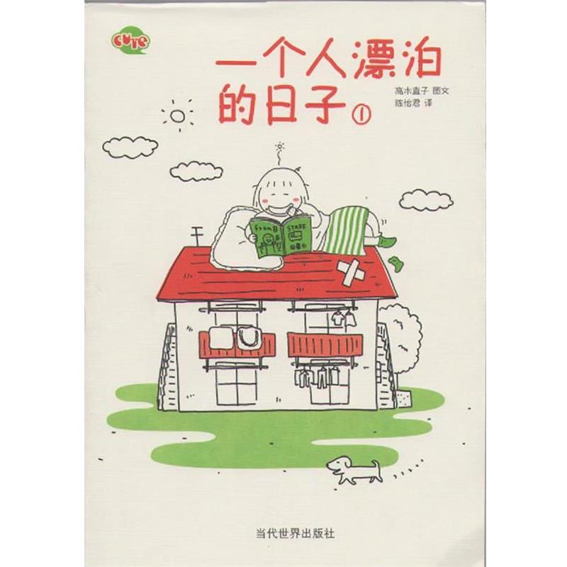 【正版书籍】 一个人漂泊的日子1 (日)高木直子 著,陈怡君 译 当代世界出版社