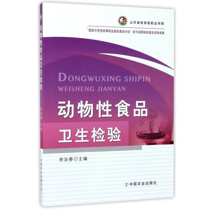【正版书籍】 动物性食品卫生检验 李汝春 编 中国农业出版社