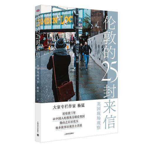 【正版书籍】 伦敦的25封来信：英国现场观察 杨猛 上海译文出版社