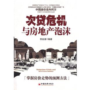 【正版书籍】 次贷危机与房地产泡沫 李延喜　编著 中国经济出版社