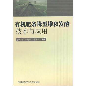 【正版书籍】 有机肥条垛型堆积发酵技术与应用 李章海,韦建玉,叶江平 编 中国科学技术大学出版社