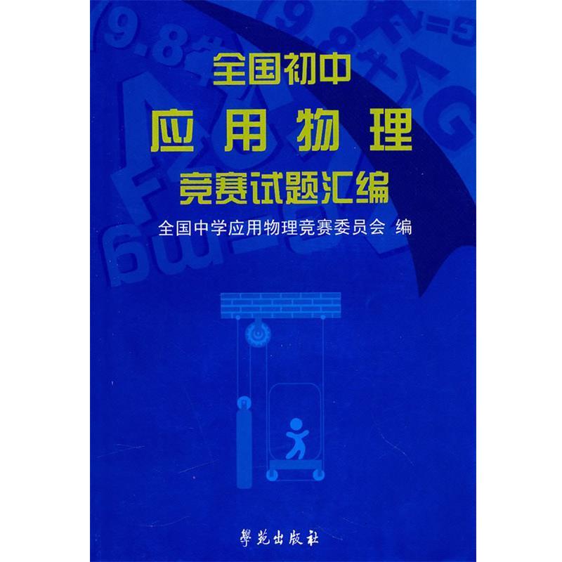 【正版书籍】 全国初中应用物理竞赛试题汇编 全国中学应用物理竞赛委员会　编 学苑出版社
