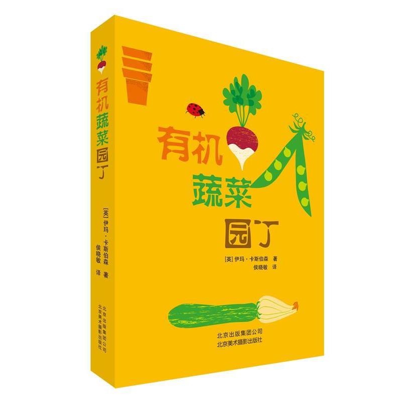 【正版书籍】 有机蔬菜园丁 (英) 伊玛·卡斯伯森著 北京美术摄影出版社