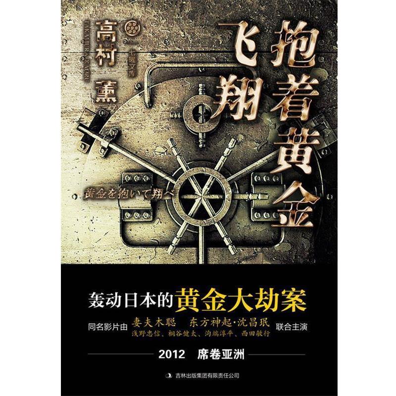 【正版书籍】 抱着黄金飞翔 (日)高村薰 著,班健 译 吉林出版集团有限责任公司出版社
