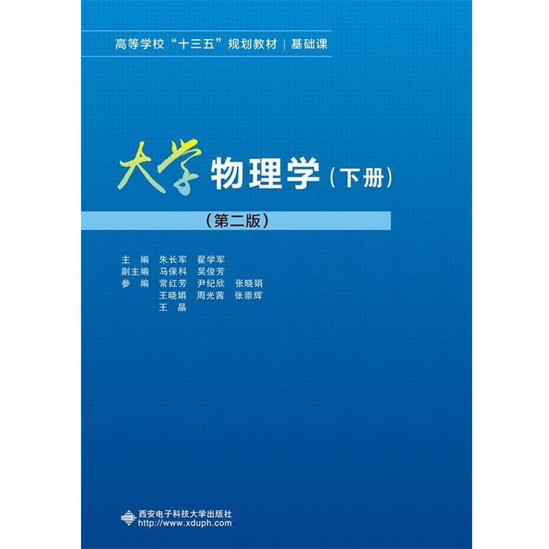 【正版书籍】 大学物理学:下册 朱长军 著 西安电子科技大学出版社
