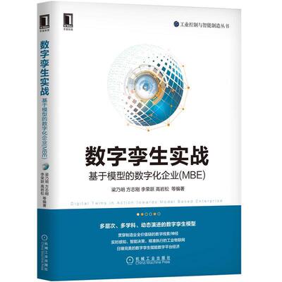 【正版书籍】 数字孪生实战:基于模型的数字化企业 梁乃明方志刚李荣跃高岩松 机械工业出版社