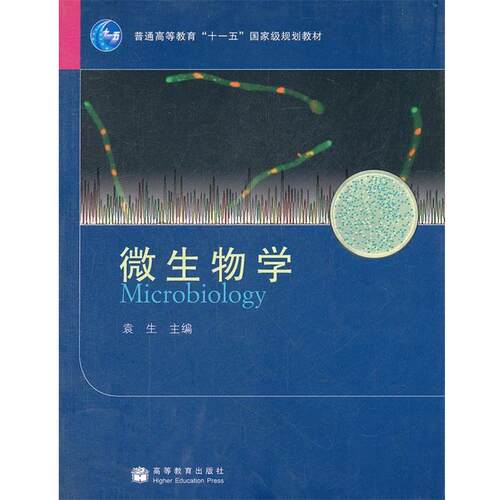 【正版书籍】 微生物学 袁生　主编 高等教育出版社