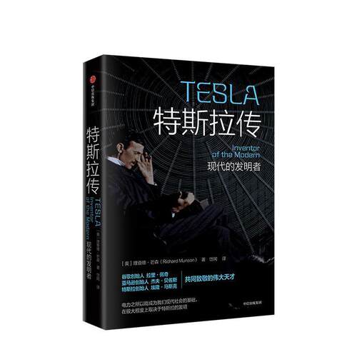【正版书籍】 特斯拉传 现代的发明者 Richard,Munson 中信出版集团，中信出版社
