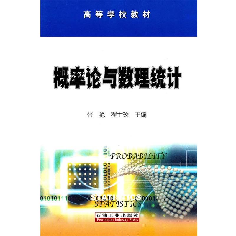 【正版书籍】 概率论与数理统计 张艳,程士珍　主编 石油工业出版社