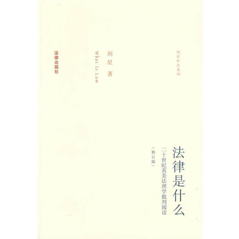 【正版书籍】 法律是什么 刘星 著 法律出版社