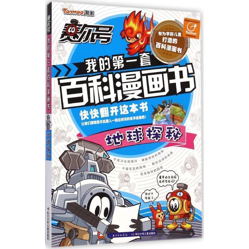 【正版书籍】 赛尔号我的套百科漫画书 地球探秘 郭珣,尹雨玲　著 长江少年儿童出版社