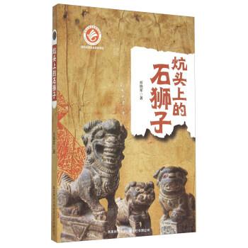 【正版书籍】 炕头上的石狮子 折晓军 著 陕西师范大学出版社