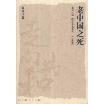 【正版书籍】 老中国之死·走向共和:晚清历史报告 张建伟 著 湖北长江出版集团,长江文艺出版社