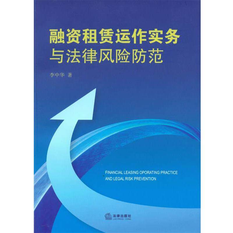 【正版书籍】 融资租赁运作实务与法律风险防范 李中华 法律出版社