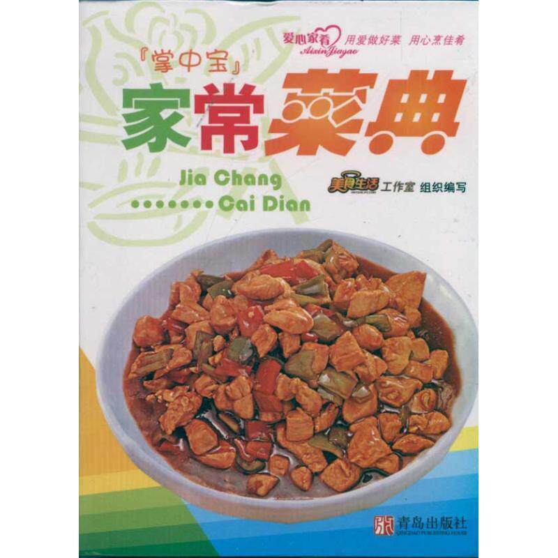 【正版书籍】 家常菜典 美食生活工作室 著, 王作生,张绪华 编 青岛出版社