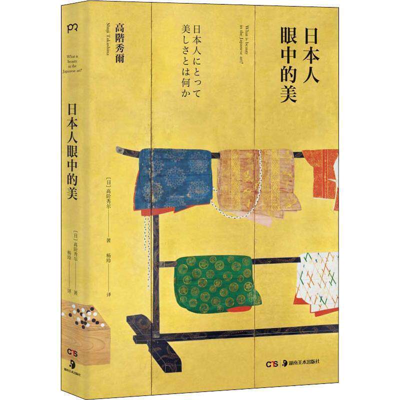 【正版书籍】 日本人眼中的美 【日】高阶秀尔 湖南美术出版社