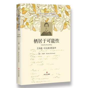 【正版书籍】 栖居于可能性:艾米莉.狄金森诗歌读本 【美】艾米莉·狄金森著,王柏华MarthaNellSmith 编 四川文艺出版社