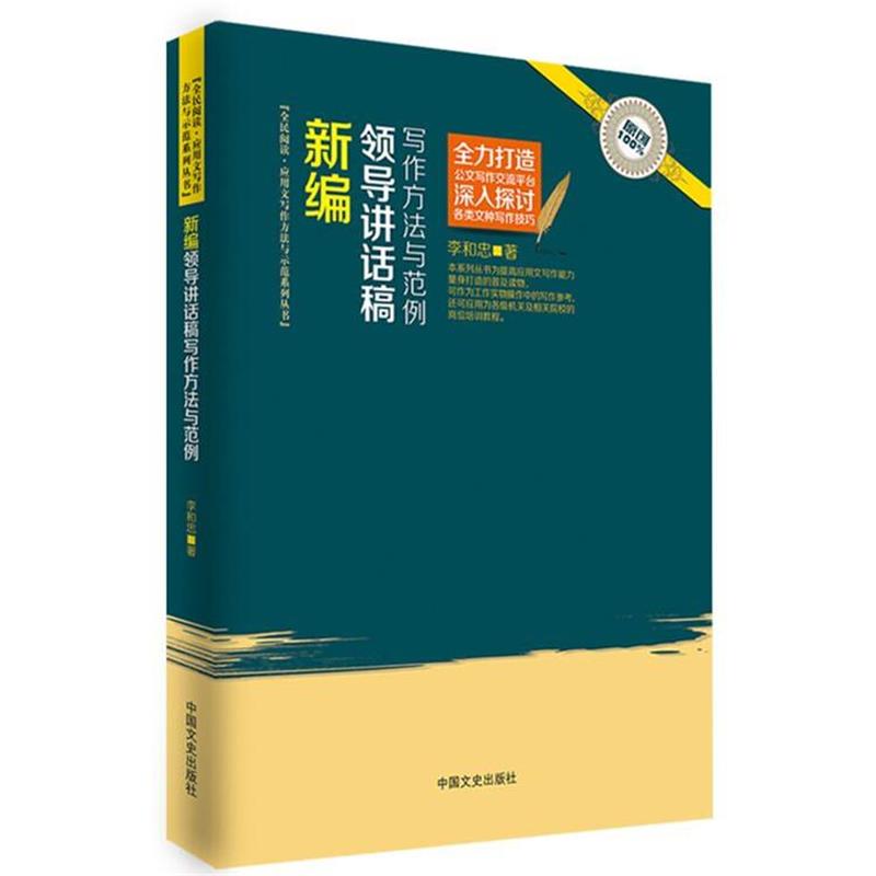 【正版书籍】 新编领导讲话稿写作方法与范例 李和忠 中国文史出版社