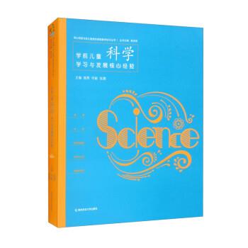 【正版书籍】 学前儿童科学学习与发展核心经验 陈杰琦,施燕,何敏,张婕 南京师范大学出版社