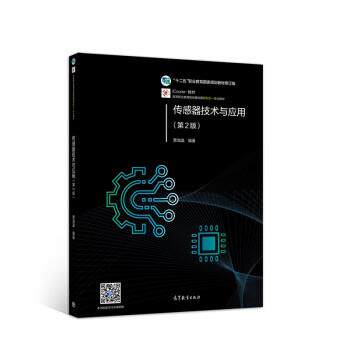 【正版书籍】 传感器技术与应用 贾海瀛 著 高等教育出版社