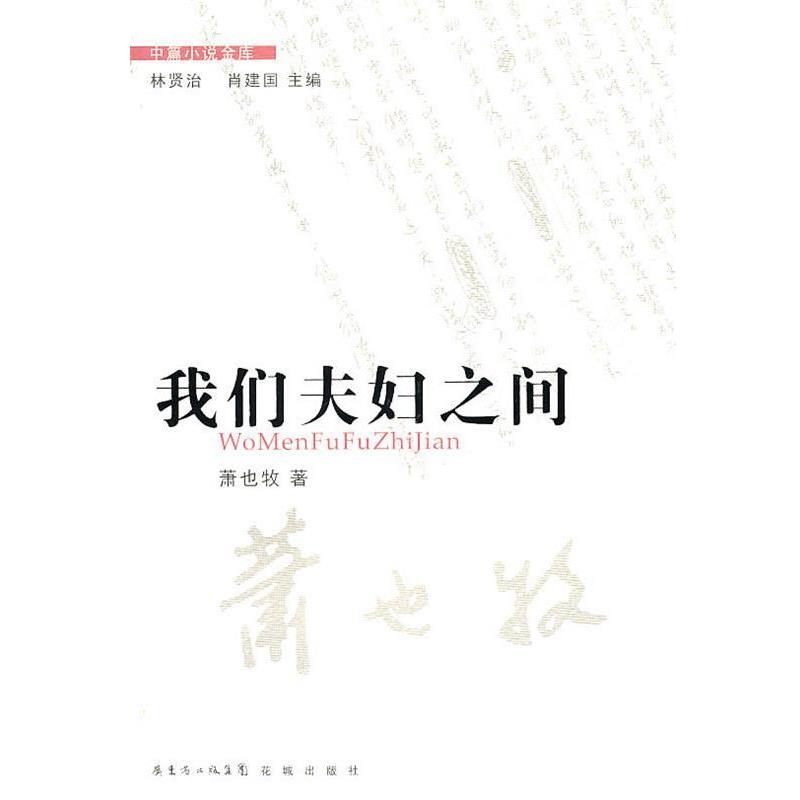 【正版书籍】 中篇小说金库第3辑:我们夫妇之间 萧也牧 著 花城出版社