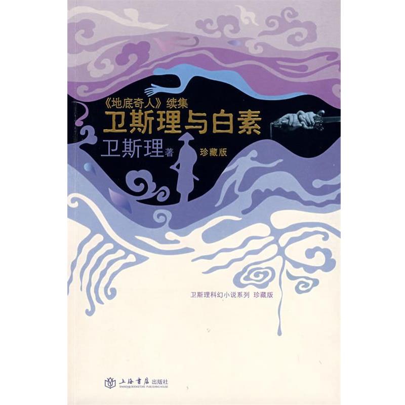 【正版书籍】 卫斯理与白素—《地底奇人》续集 卫斯理 著 上海书店出版社