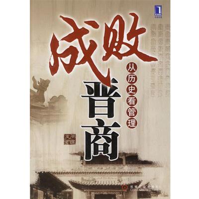 【正版书籍】 成败晋商 周建波 著 机械工业出版社