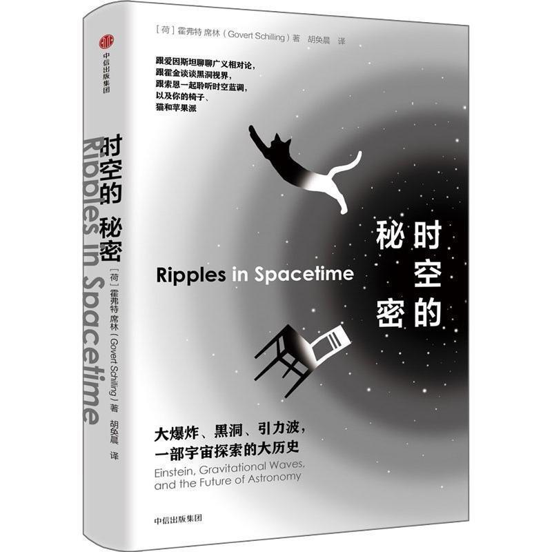 【正版书籍】 时空的秘密 (荷)霍弗特·席林(Govert Schilling) 中信出版社