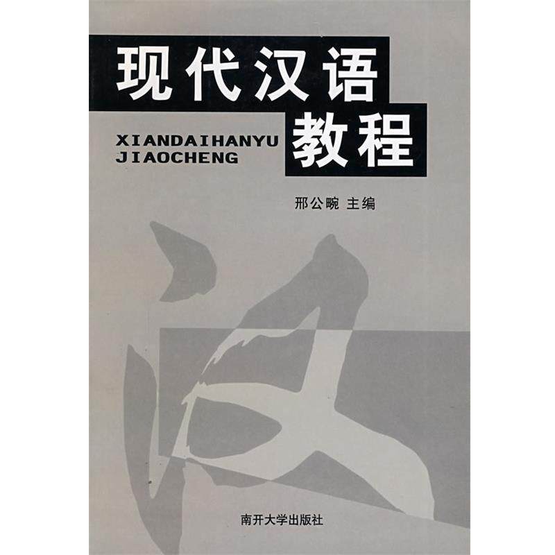 【正版书籍】 现代汉语教程 刑公畹 主编 南开大学出版社