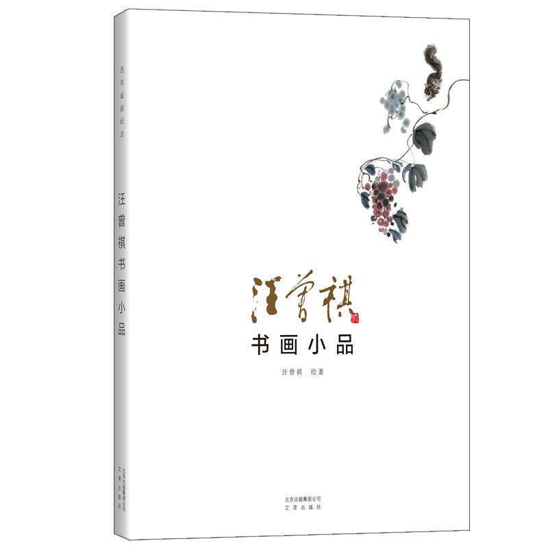 【正版书籍】 汪曾祺书画小品 汪曾祺,微言文化出品,有容书邦发行 文津出版社