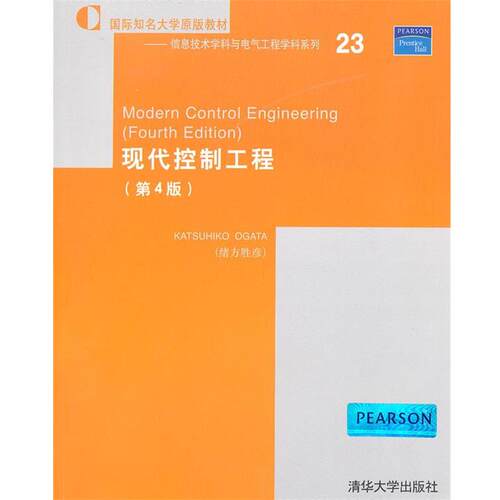 【正版书籍】 现代控制工程第四版 (日)绪方胜彦　著 清华大学出版社