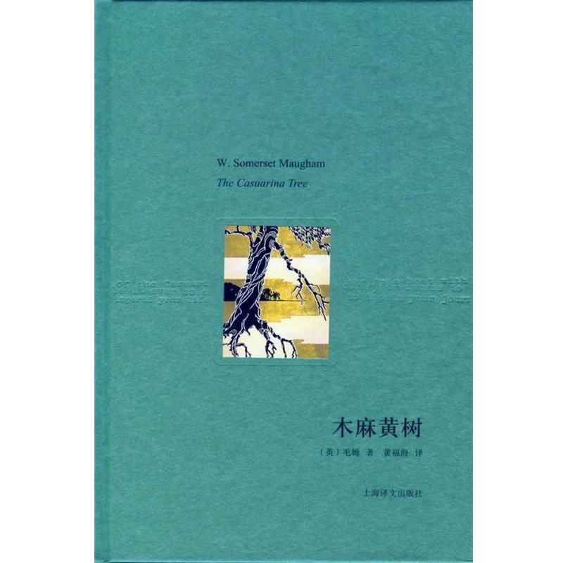 【正版书籍】 木麻黄树 (英)毛姆 著,黄福海 译 上海译文出版社
