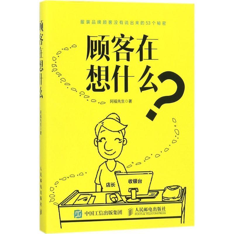 【正版书籍】 顾客在想什么 阿福先生 人民邮电出版社