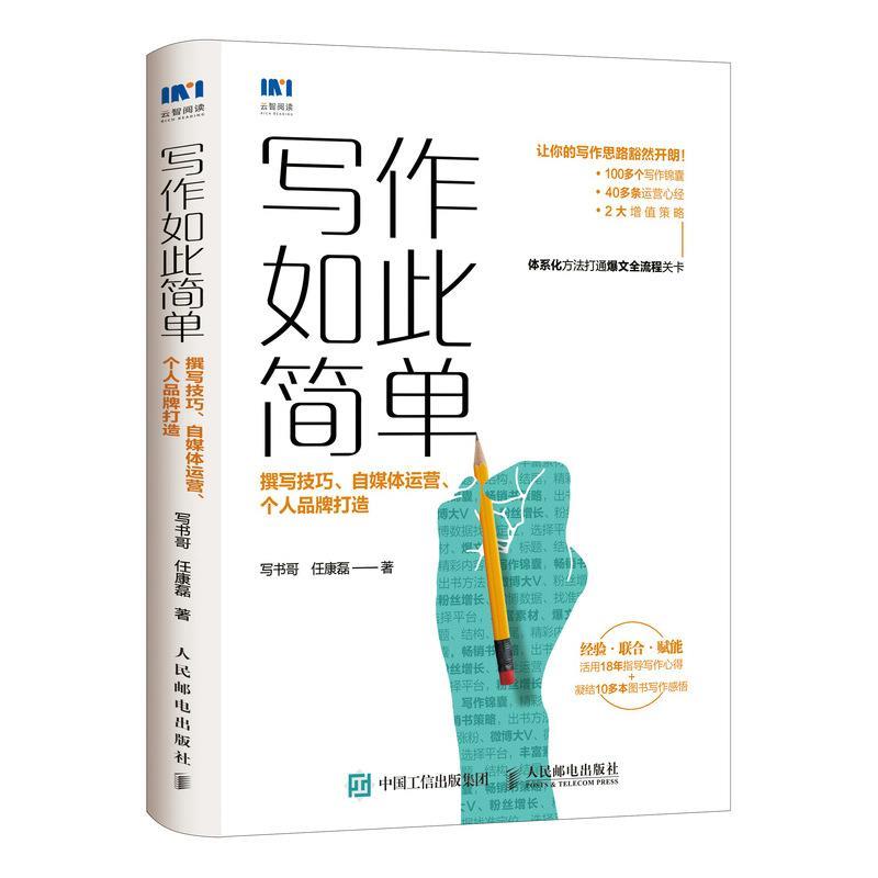 【正版书籍】 写作如此简单:撰写技巧、自媒体运营、个人品牌打造 写书哥,任康磊 人民邮电出版社