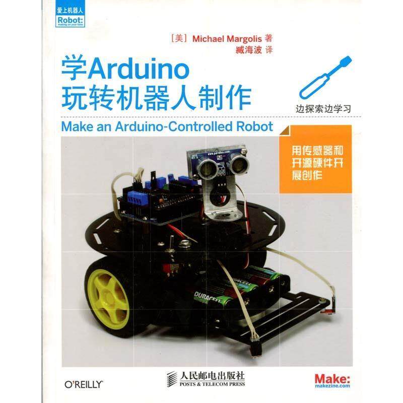 【正版书籍】 学Arduino 玩转机器人制作 [美]MichaelMargolis 著,臧海波 译 人民邮电出版社