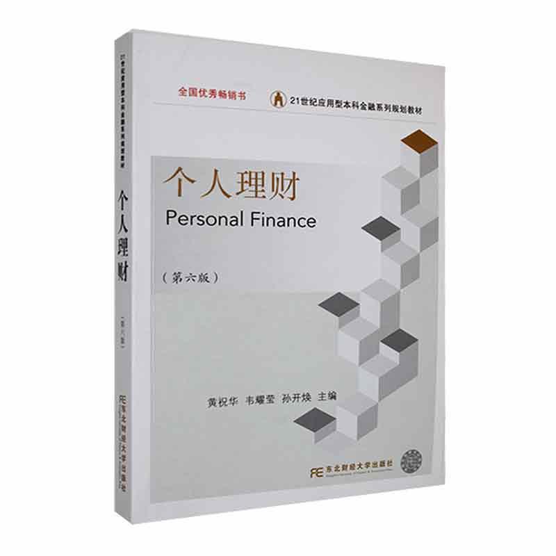 【正版书籍】 个人理财 黄祝华,韦耀莹,孙开焕 东北财经大学出版社有限责任公司
