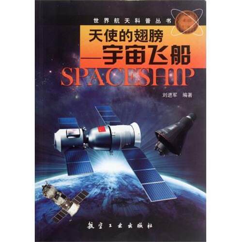 【正版书籍】 天使的翅膀-宇宙飞船 刘进军 著 航空工业出版社