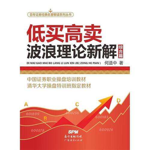 【正版书籍】 低买高卖一波浪理论新解 何造中 广东经济出版社有限公司