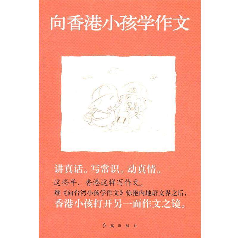 【正版书籍】 这些年，香港这样写作文---向香港小孩学作文 袁敏 编 红旗出版社