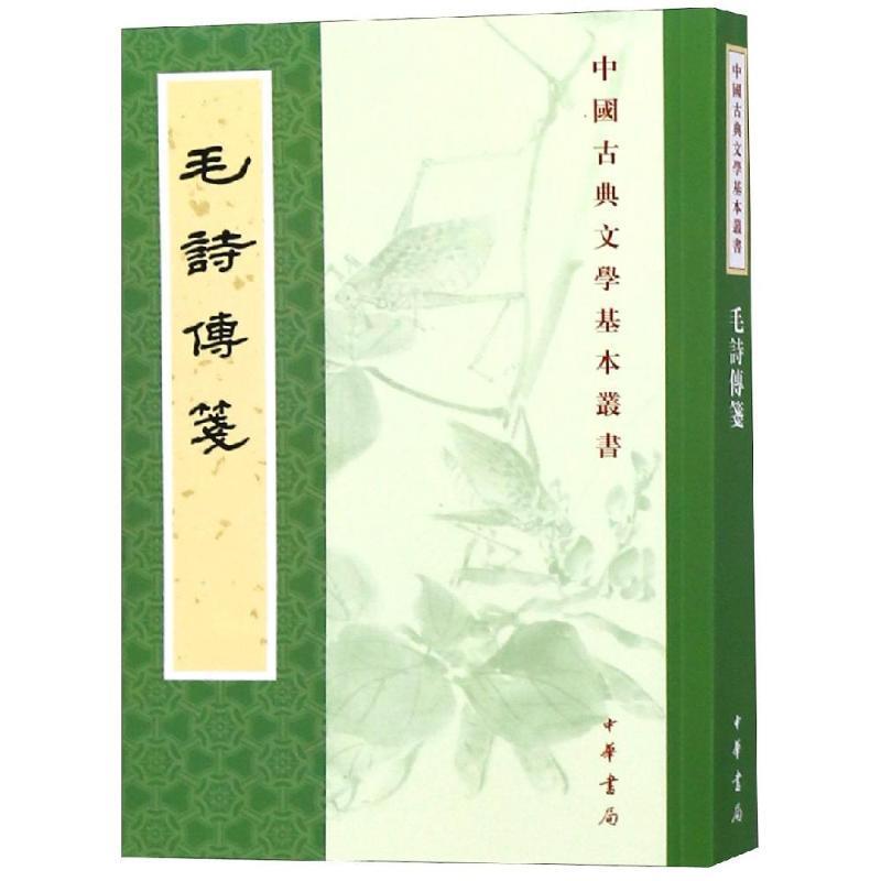 【正版书籍】 毛诗传笺 毛亨,传,郑玄,笺,陆德明...校 中华书局